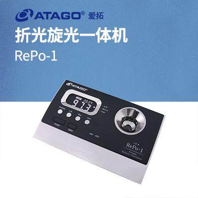 ATAGO（愛(ài)拓）RePo-1 A套裝 （甘蔗行業(yè) ）折光旋光一體機(jī)